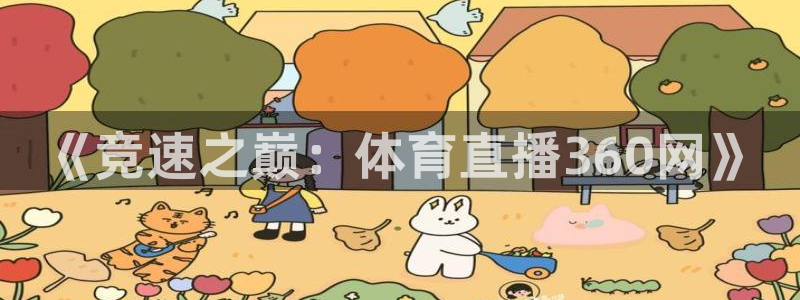 河豚直播看球app下载最新版