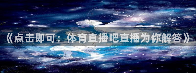 河豚直播看球app下载最新版
