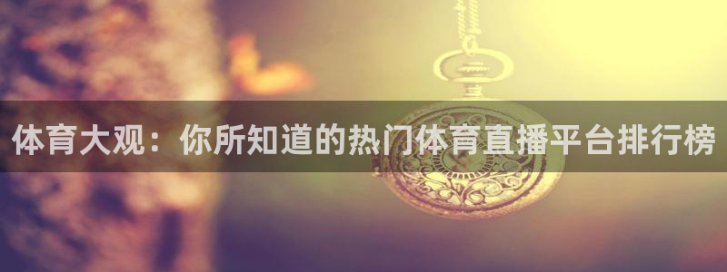 河豚直播体育app下载